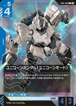 ※秋葉原店併用品　ユニコーンガンダム(ユニコーンモード) 【GCGGD01/005R】